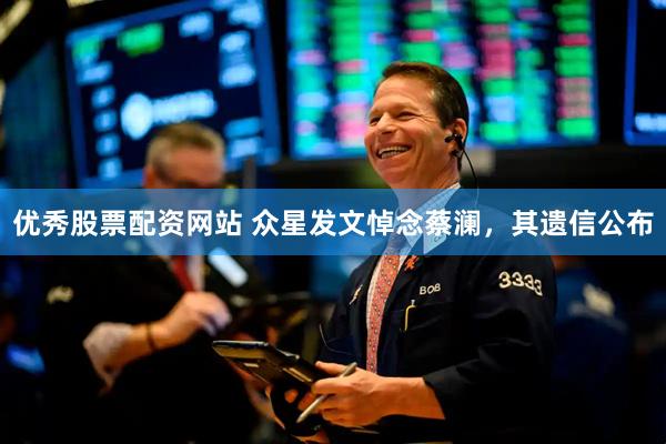 优秀股票配资网站 众星发文悼念蔡澜，其遗信公布
